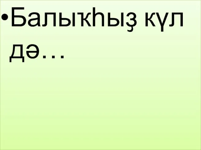 Балыҡһыҙ күл дә…