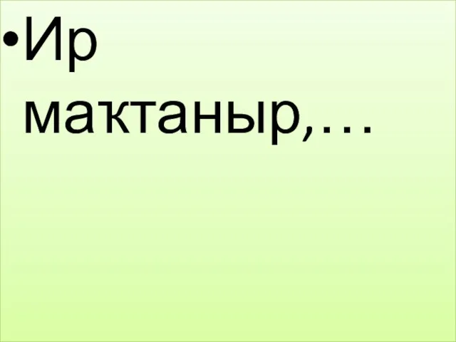 Ир маҡтаныр,…