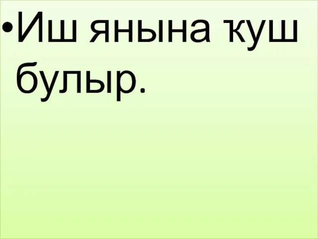 Иш янына ҡуш булыр.