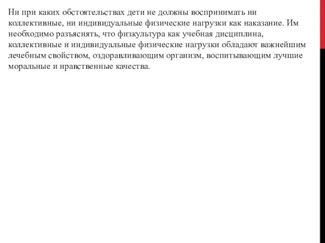 Ни при каких обстоятельствах дети не должны воспринимать ни коллективные, ни индивидуальные