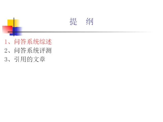 提 纲 1、问答系统综述 2、问答系统评测 3、引用的文章