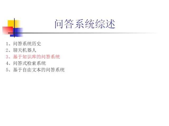 问答系统综述 1、问答系统历史 2、聊天机器人 3、基于知识库的问答系统 4、问答式检索系统 5、基于自由文本的问答系统