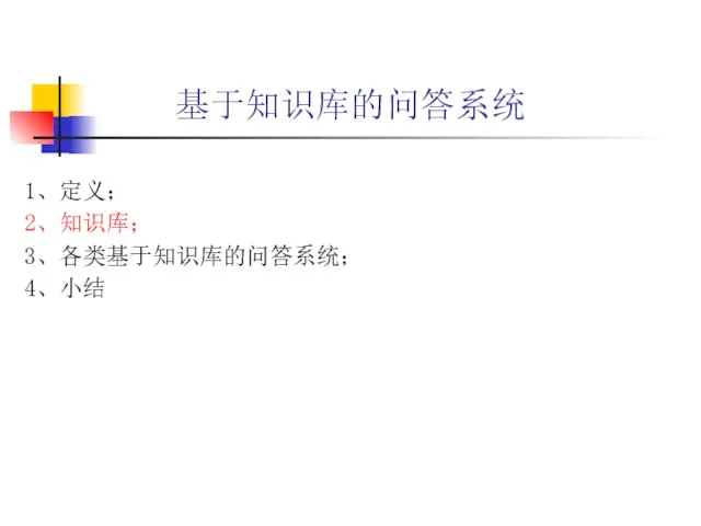 基于知识库的问答系统 1、定义； 2、知识库； 3、各类基于知识库的问答系统； 4、小结