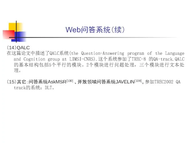 Web问答系统（续） （14）QALC 在这篇论文中描述了QALC系统(the Question-Answering program of the Language and Cognition group at