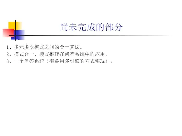 尚未完成的部分 1、多元多次模式之间的合一算法。 2、模式合一、模式推理在问答系统中的应用。 3、一个问答系统（准备用多引擎的方式实现）。