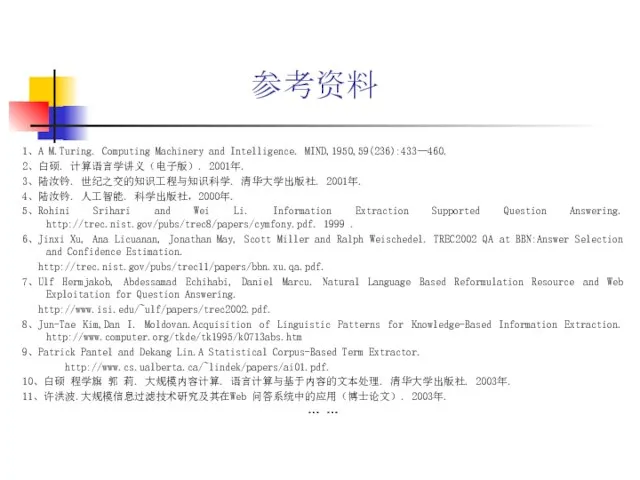 参考资料 1、A M.Turing. Computing Machinery and Intelligence. MIND,1950,59(236):433—460. 2、白硕. 计算语言学讲义（电子版）. 2001年. 3、陆汝钤.