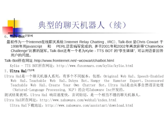 典型的聊天机器人（续） 6、Talk-Bot [7][19] 最初作为一个Internet在线聊天系统（Internet Relay Chatting , IRC），Talk-Bot 是Chris Cowart 于1998年用javascript 和