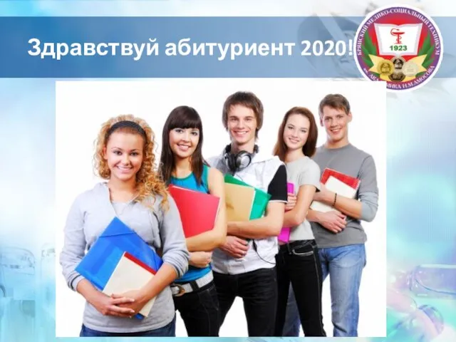 Здравствуй абитуриент 2020!