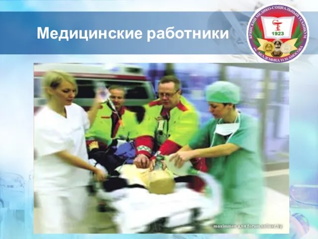 Медицинские работники
