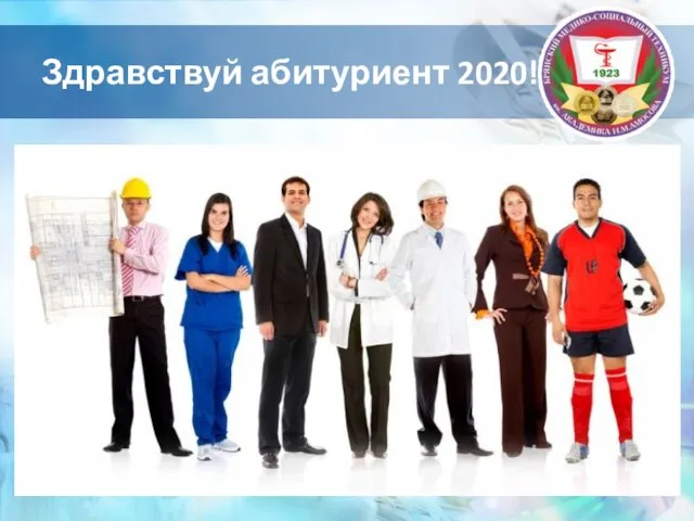 Здравствуй абитуриент 2020!