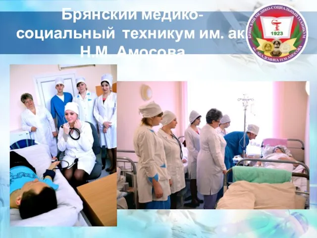 Брянский медико-социальный техникум им. ак. Н.М. Амосова