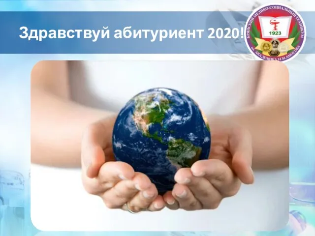 Здравствуй абитуриент 2020!