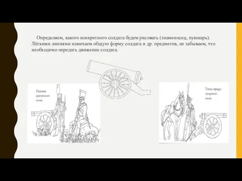 Определяем, какого конкретного солдата будем рисовать (знаменосец, пушкарь). Лёгкими линиями намечаем общую