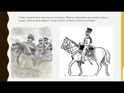 Сюжет должен быть простым и понятным. Можем нарисовать несколько солдат у пушек,