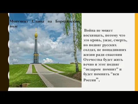 Война не может восхищать, потому что это кровь, ужас, смерть, но подвиг