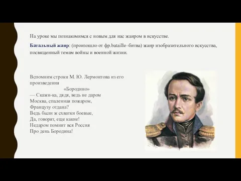 На уроке мы познакомимся с новым для нас жанром в искусстве. Батальный