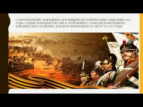 СТИХОТВОРЕНИЕ «БОРОДИНО» ПОСВЯЩЕНО ИСТОРИЧЕСКИМ СОБЫТИЯМ 1812 ГОДА. СУДЬБУ НАРОДОВ РОССИИ В ЭТОЙ