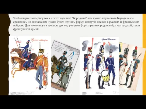 Чтобы нарисовать рисунок к стихотворению "Бородино" вам нужно нарисовать Бородинское сражение ,