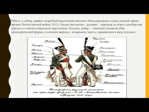 Ребята, а сейчас давайте подробней рассмотрим военное обмундирование солдат русской армии времен
