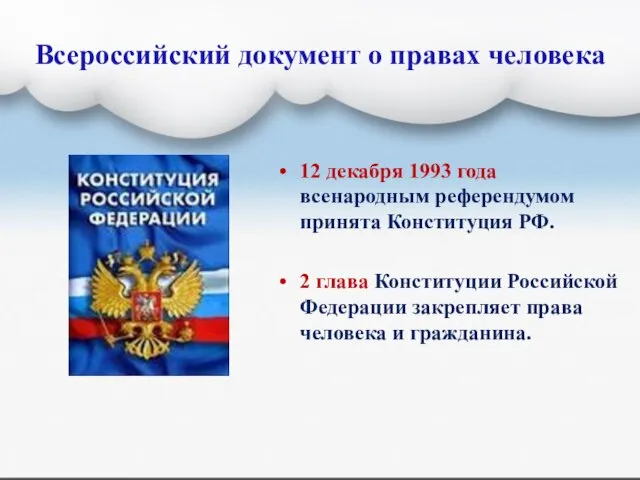 Всероссийский документ о правах человека 12 декабря 1993 года всенародным референдумом принята