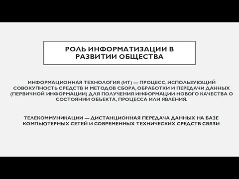 ИНФОРМАЦИОННАЯ ТЕХНОЛОГИЯ (ИТ) — ПРОЦЕСС, ИСПОЛЬЗУЮЩИЙ СОВОКУПНОСТЬ СРЕДСТВ И МЕТОДОВ СБОРА, ОБРАБОТКИ