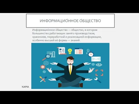 ИНФОРМАЦИО́ННОЕ О́БЩЕСТВО Информацио́нное о́бщество — общество, в котором большинство работающих занято производством,