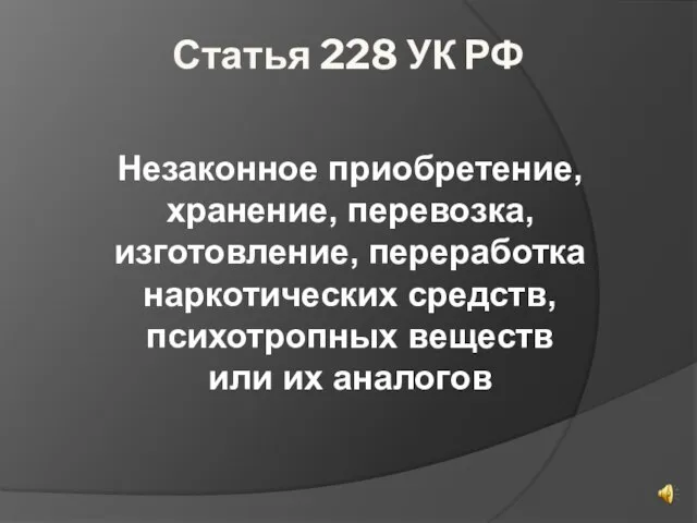 Статья 228 УК РФ Незаконное приобретение, хранение, перевозка, изготовление, переработка наркотических средств,