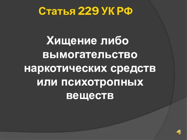 Статья 229 УК РФ Хищение либо вымогательство наркотических средств или психотропных веществ