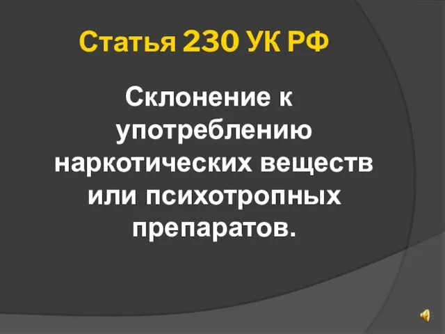 Статья 230 УК РФ Склонение к употреблению наркотических веществ или психотропных препаратов.