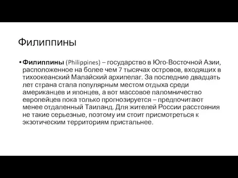 Филиппины Филиппины (Philippines) – государство в Юго-Восточной Азии, расположенное на более чем