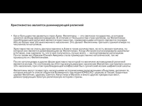 Христианство является доминирующей религией Как и большинство развитых стран Азии, Филиппины —