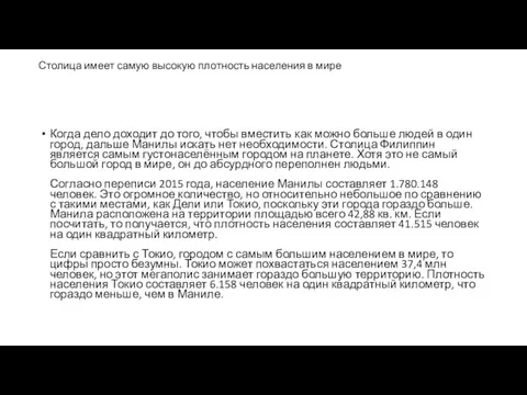 Столица имеет самую высокую плотность населения в мире Когда дело доходит до