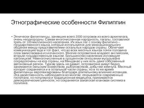 Этнографические особенности Филиппин Этнически филиппинцы, занявшие всего 2000 островов из всего архипелага,