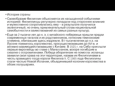 История страны Своеобразие Филиппин объясняется их насыщенной событиями историей. Филиппинцы регулярно попадали