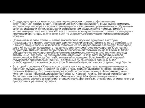 Следующие три столетия прошли в периодических попытках филиппинцев взбунтоваться против власти короля