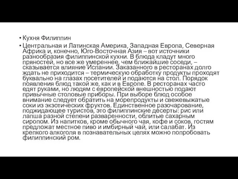 Кухня Филиппин Центральная и Латинская Америка, Западная Европа, Северная Африка и, конечно,