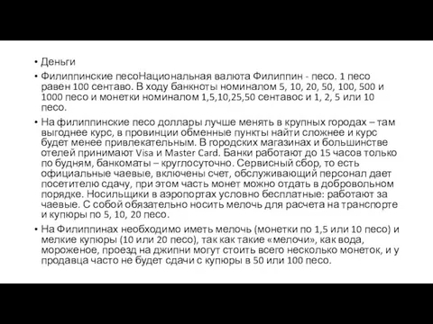 Деньги Филиппинские песоНациональная валюта Филиппин - песо. 1 песо равен 100 сентаво.