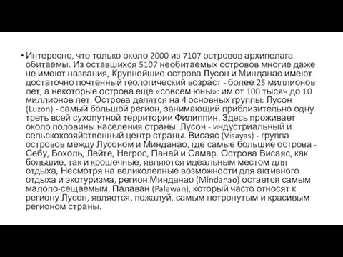 Интересно, что только около 2000 из 7107 островов архипелага обитаемы. Из оставшихся