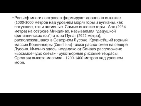 Рельеф многих островов формируют довольно высокие (1000-3000 метров над уровнем моря) горы