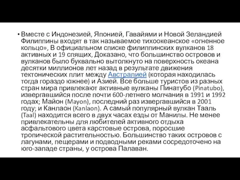 Вместе с Индонезией, Японией, Гавайями и Новой Зеландией Филиппины входят в так