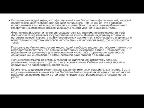 Большинство людей знает, что официальный язык Филиппин — филиппинский, который является стандартизированной