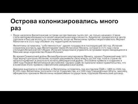 Острова колонизировались много раз Люди населяли филиппинские острова на протяжении тысяч лет,