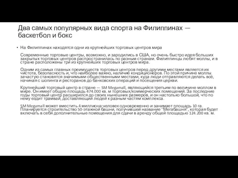 Два самых популярных вида спорта на Филиппинах — баскетбол и бокс На