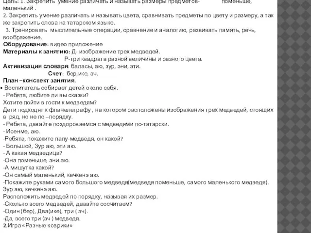 Цель: 1. Закрепить умение различать и называть размеры предметов- поменьше, маленький .