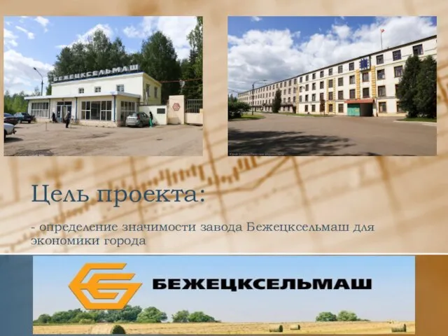 Цель проекта: - определение значимости завода Бежецксельмаш для экономики города