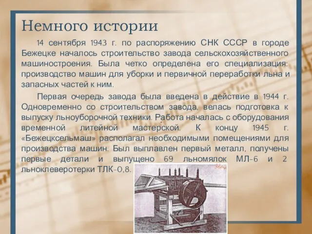 Немного истории 14 сентября 1943 г. по распоряжению СНК СССР в городе