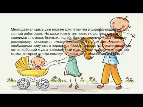 Многодетная мама уже вполне компетентна и хорошо справляется с толпой ребятишек. Но