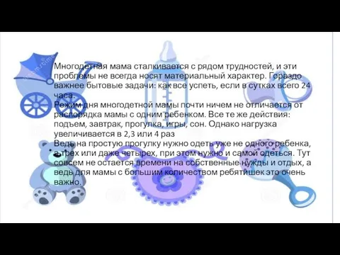 Многодетная мама сталкивается с рядом трудностей, и эти проблемы не всегда носят