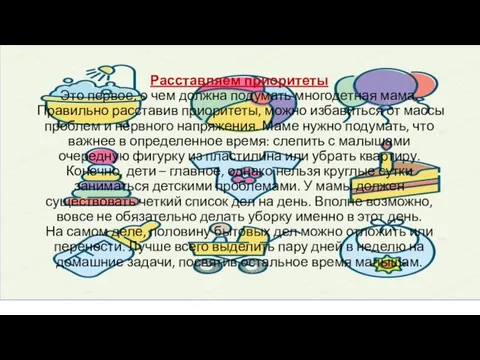 Расставляем приоритеты Это первое, о чем должна подумать многодетная мама. Правильно расставив