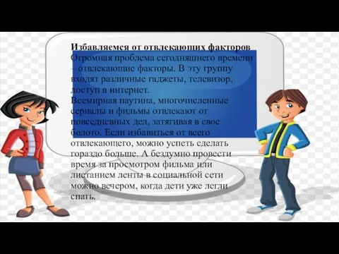 Избавляемся от отвлекающих факторов Огромная проблема сегодняшнего времени – отвлекающие факторы. В